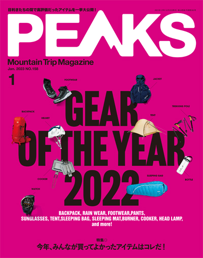 PEAKS 2023年1月号