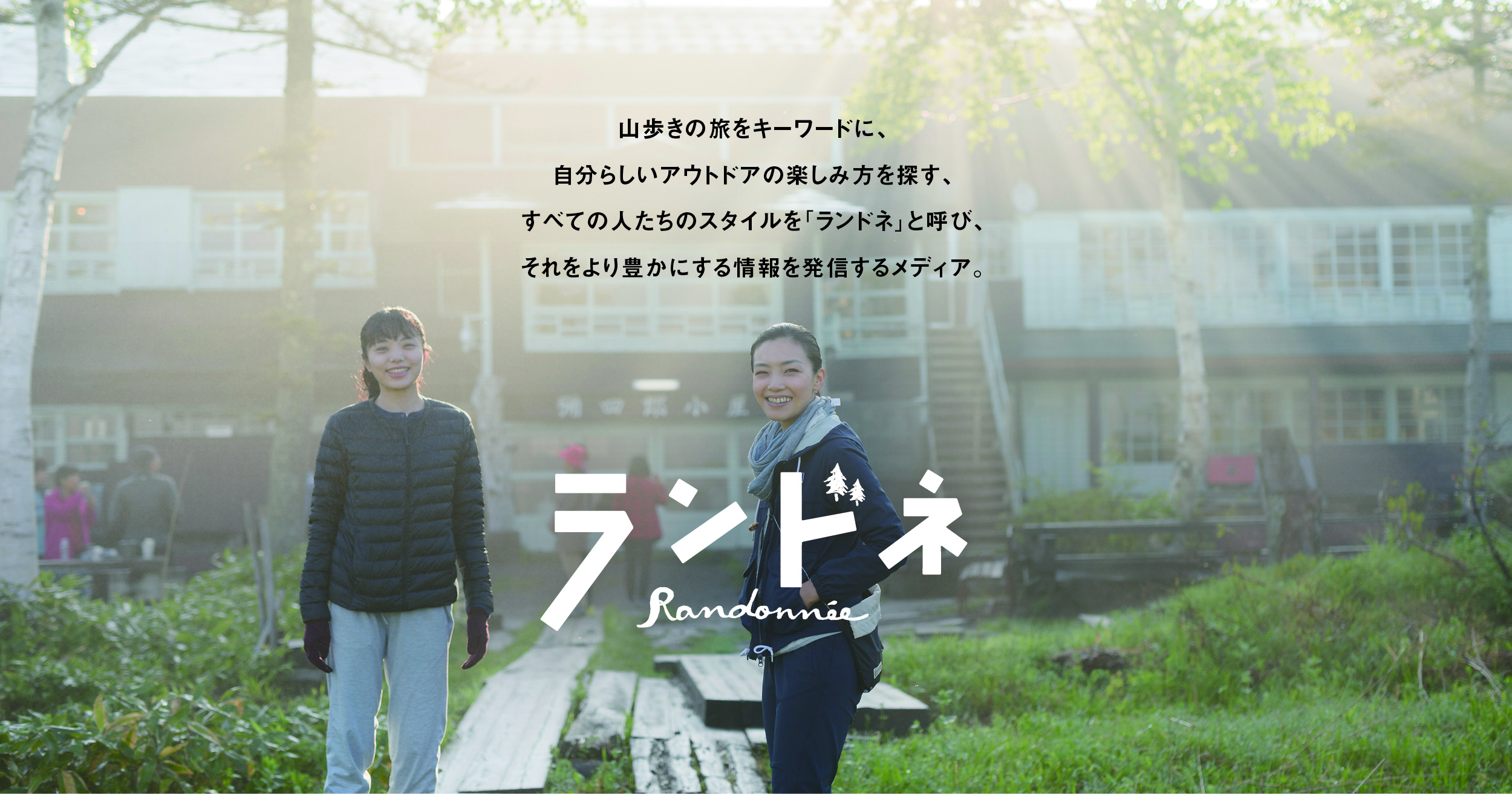 ランドネ画像