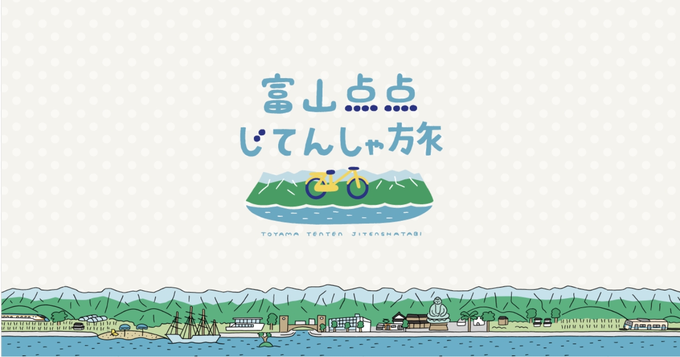 富山県サイクル観光の醸成。SNSを起点としたファンマーケティング実装支援