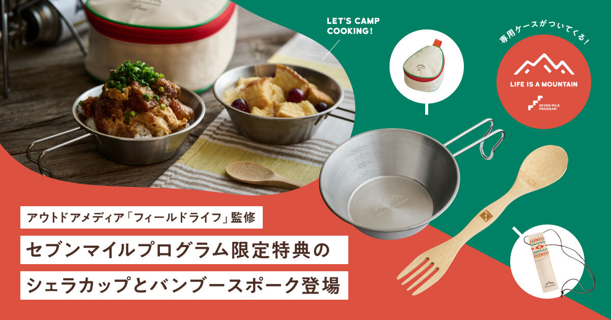 フィールドライフがセブンマイルプログラム限定特典を監修｜メイン画像