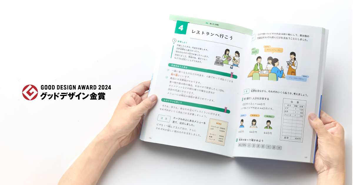 「2024年度グッドデザイン金賞」を受賞。手に取る人の気持ちに寄り添い、存在そのものをリデザインした教科用図書